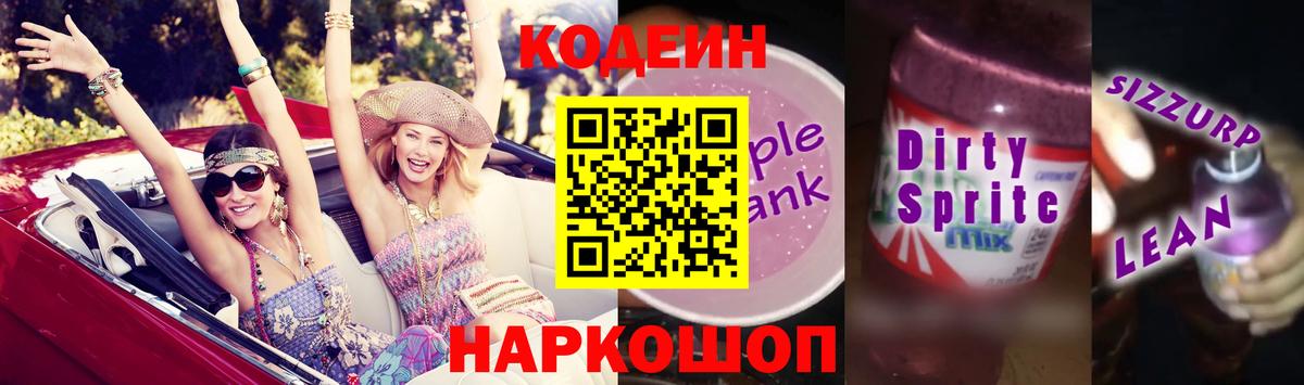 Кодеин напиток Lean (лин) Ленинск-Кузнецкий